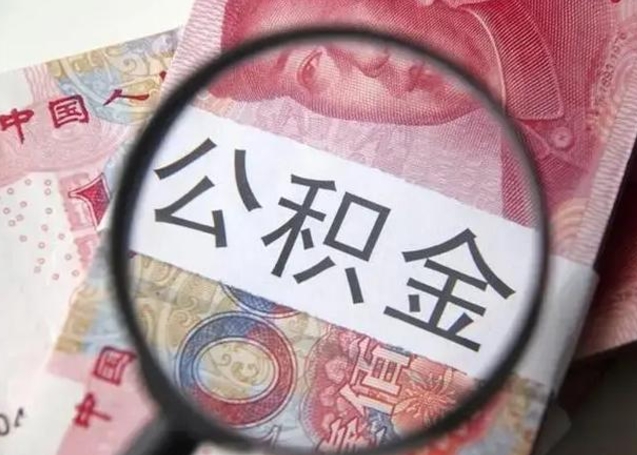 林州异地购房北京公积金提取流程（异地购房北京公积金提取流程图）